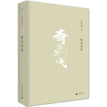 Pomul este Ca Acest domn Bai Xianyong de Auto-selectat de Colectare Eseu Hardcover Ediție de colecție Personală Memoriile Carte